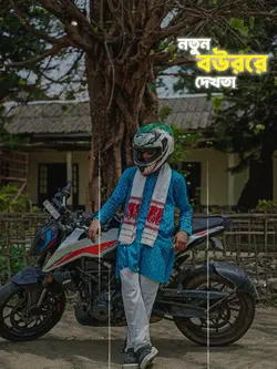নতুন বউরে দেইখা... 👀😩🦋