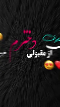 مقبولی دخترم