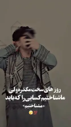 روز های سخت مگذره.🖐🏻🥷🏾