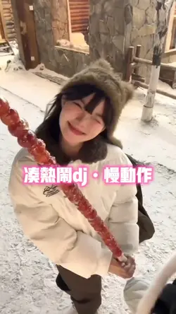 凑热闹dj•慢动作