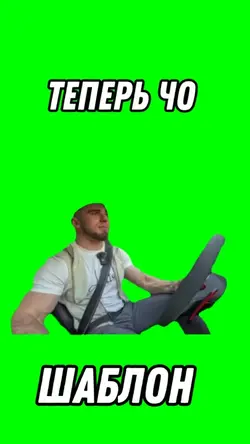 Теперь чо 