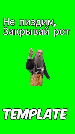 Закрываем рот 