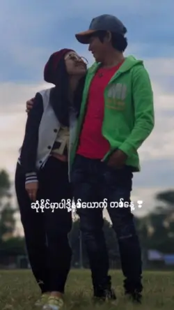 အလွမ်းပြေအနမ်းတွေ