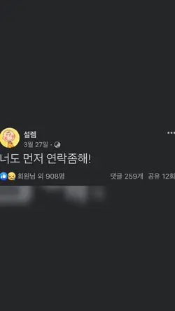 너도 먼저 연락 좀 해.ᐟ.ᐟ
