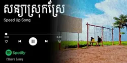 សន្យាសាយ័ណ្ណ