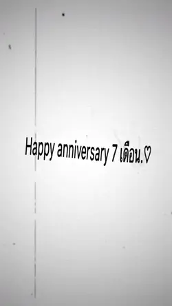 สุขสันต์วันครบรอบ