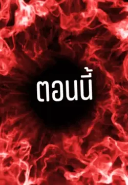 เมื่อก่อน&ตอนนี้