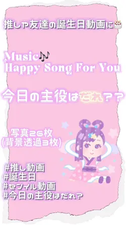 誕生日動画に🎂💞