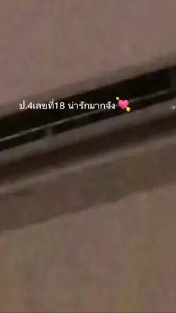 ป.4เลขที่​18