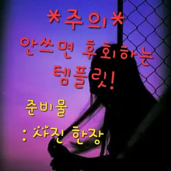 주의 : 안쓰면 후회함