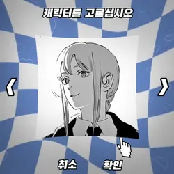 캐릭터를 고르십시오. 띠리릿.