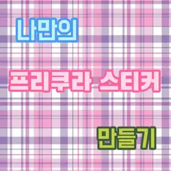 나만의 프리쿠라 스티커 만들기
