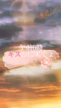 午前0時キスしに来てよ