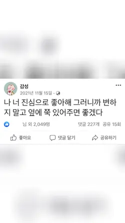 나 너 진심으로 좋아해