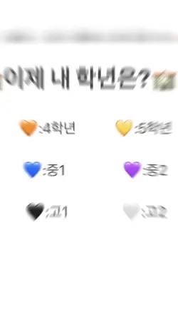 내 학년은?🏫