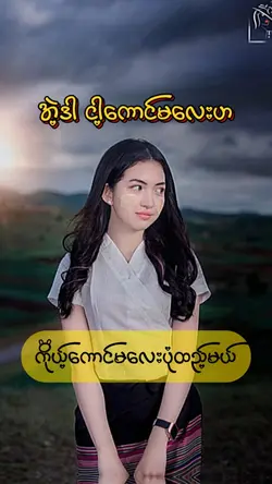 ကိုယ့်ကောင်မလေးကိုပုံထည့်မယ်💚