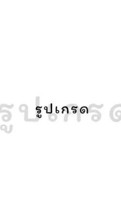 เกรด