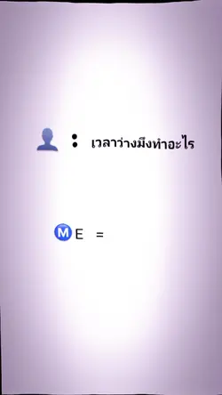 เวลาว่างมึงทำอะไร