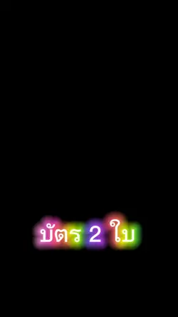 เลือกตั้ง บัตร 2 ใบ