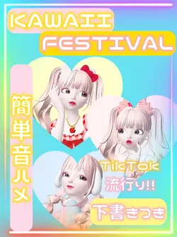 【#KAWAIIFESTIVAL】