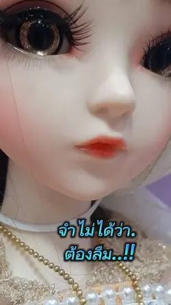 จำไม่ได้ว่าต้องลืม