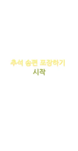 추석 송편 포장하기
