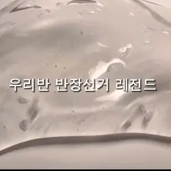 우리반 반장 선거 레전드