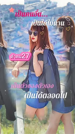 คำคม27 |เป็นตัวของตัวเอง
