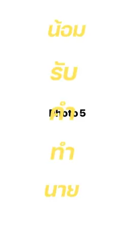 น้อมรับคำทำนาย