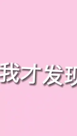 甜妹卡点