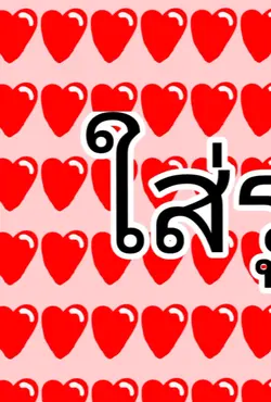 เหมือนโดนปิดกั้นอ่ะ