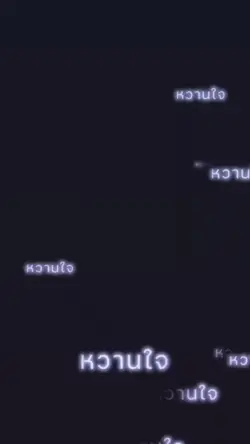 หวารใจผมเอง