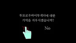 기억을 지우시겠습니까