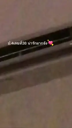 ป.4เลขที่​38