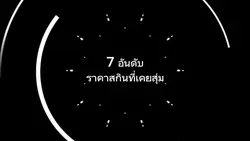 จัดอันดับสกิน