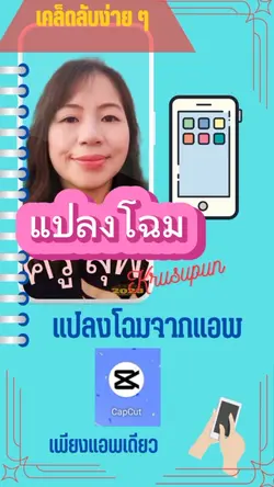 แปลงโฉมจากแอพ