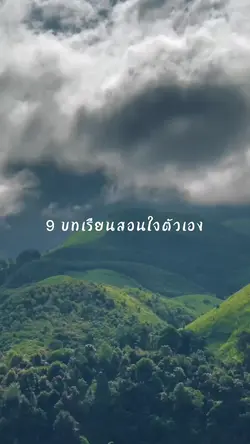 9บทเรียนสอนใจตัวเอง