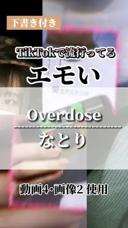Overdose/なとり 歌詞あり動画