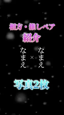 相方・推しペア紹介