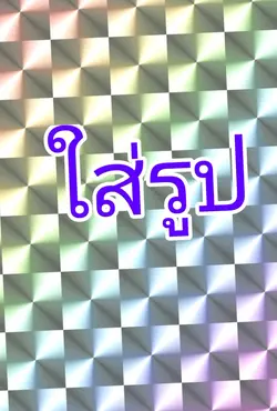 จำเรากันได้ไหม