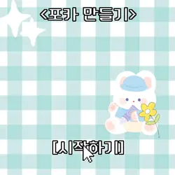 <포카 만들기>