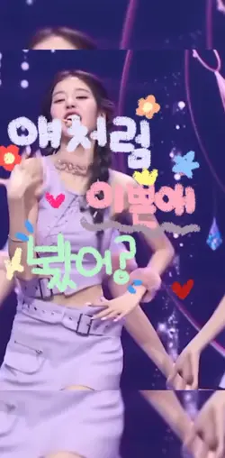 얘처럼 이쁜애 봤어?