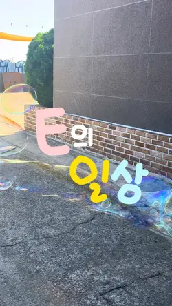 E의 일상