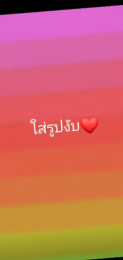 ตามจังหวะเพลง