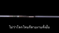 มีแค่เธอ
