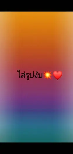 ตามจังหวะเพลง