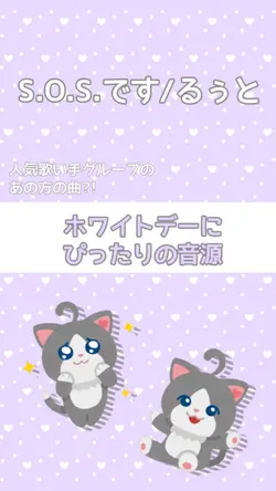 ホワイトデーにピッタリの音源！
