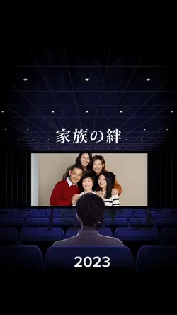 家族の絆