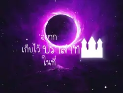 รักอวกาศ