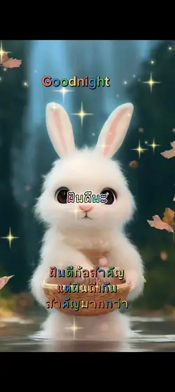 ฝันดีนะ